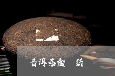 普洱茶盒 纸/2023042711926